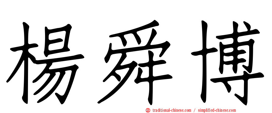 楊舜博