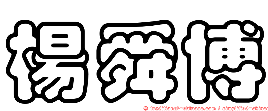 楊舜博