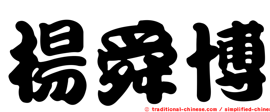 楊舜博