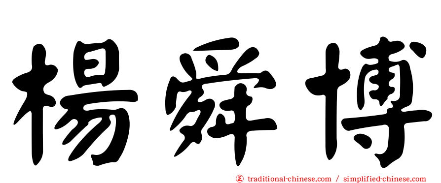 楊舜博
