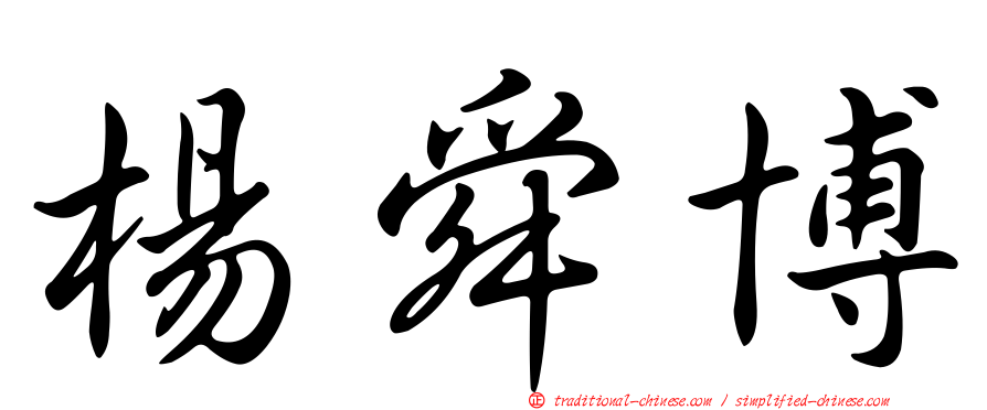 楊舜博