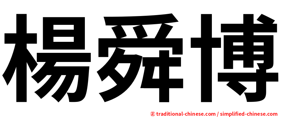 楊舜博