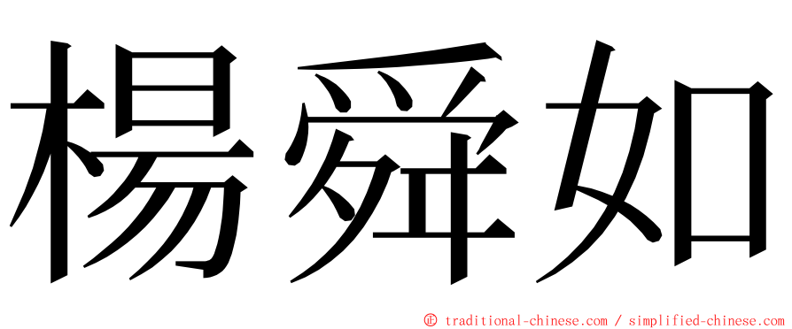 楊舜如 ming font