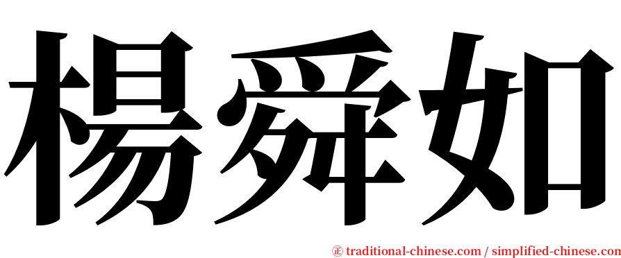 楊舜如 serif font