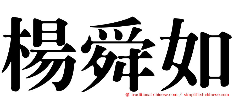 楊舜如