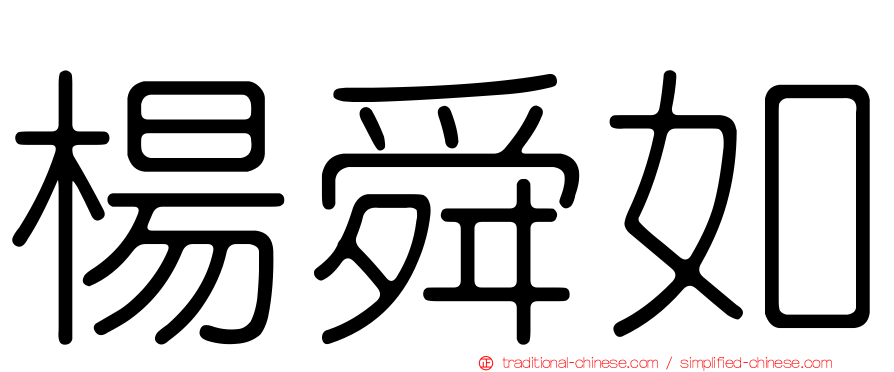 楊舜如