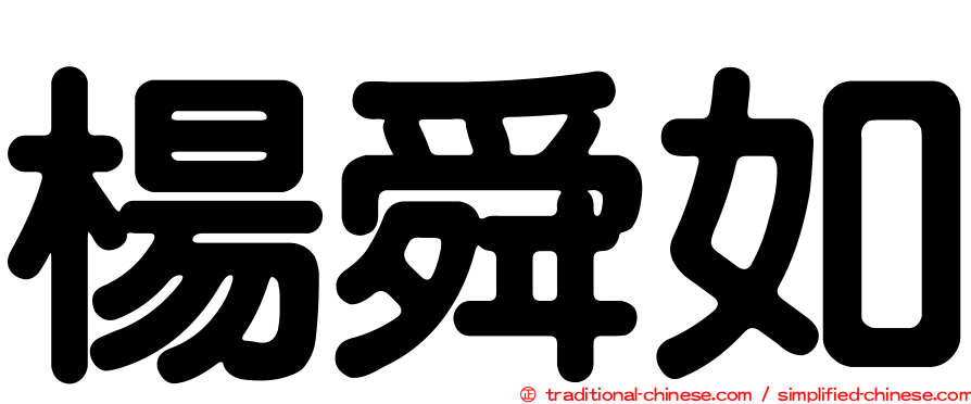楊舜如