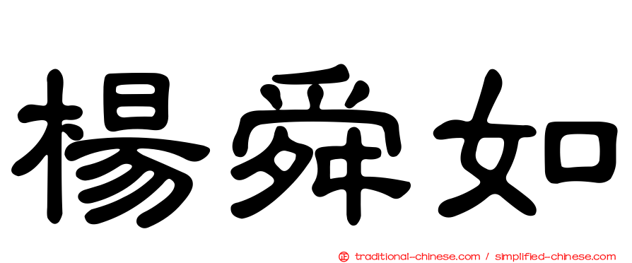 楊舜如