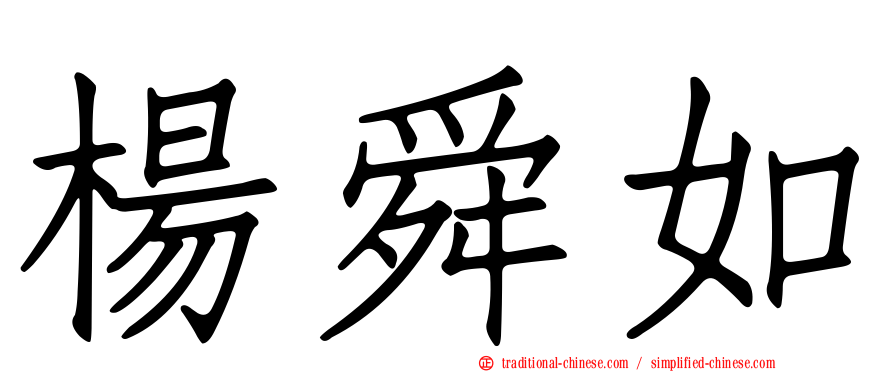楊舜如