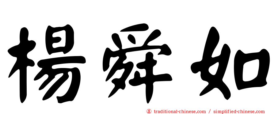 楊舜如