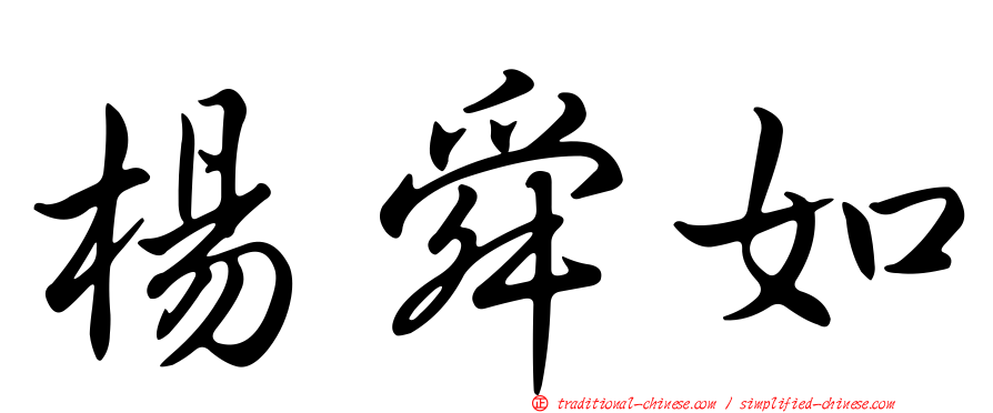 楊舜如