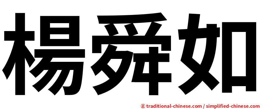 楊舜如