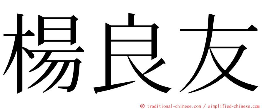 楊良友 ming font