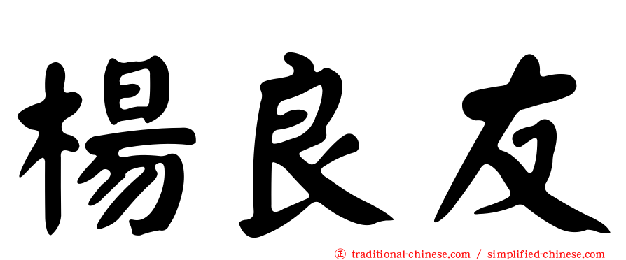 楊良友