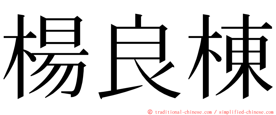 楊良棟 ming font