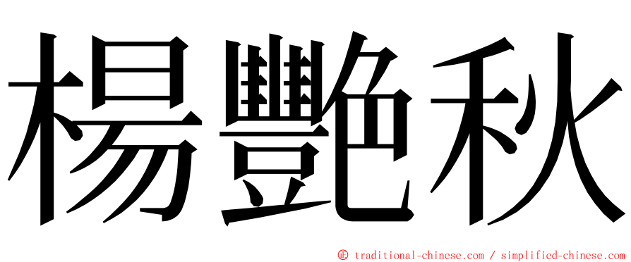 楊艷秋 ming font