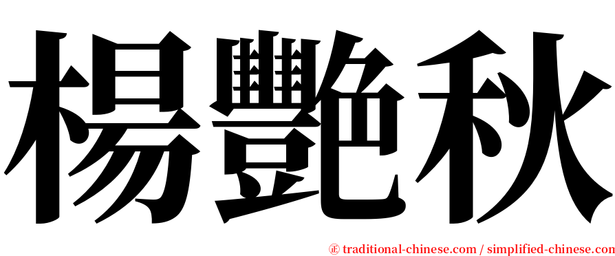 楊艷秋 serif font