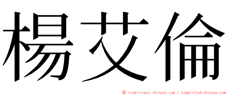 楊艾倫 ming font