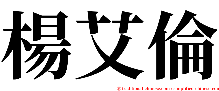 楊艾倫 serif font