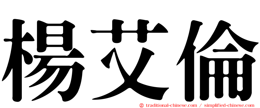 楊艾倫