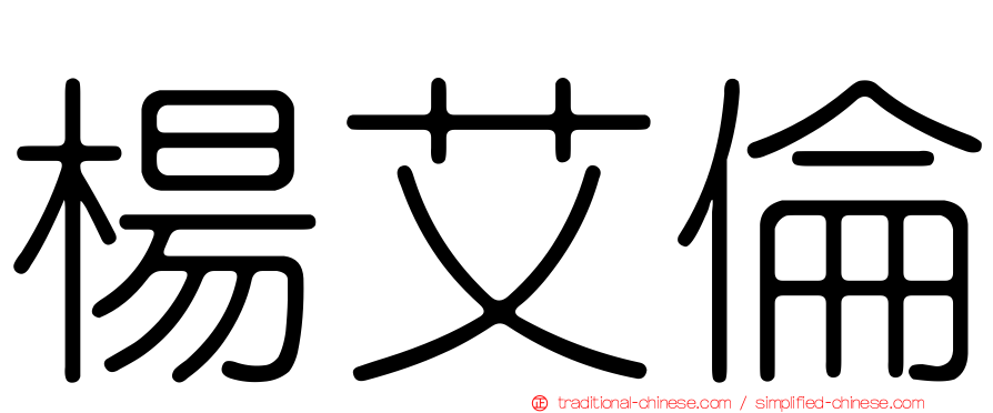 楊艾倫