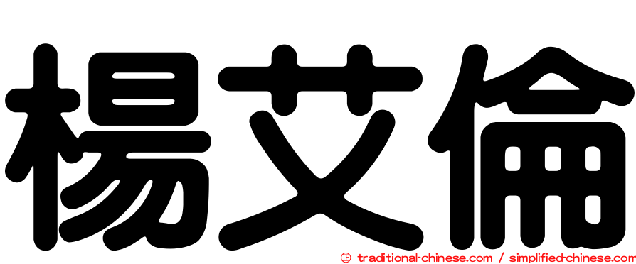 楊艾倫