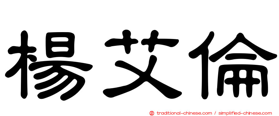 楊艾倫