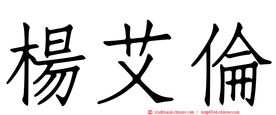 楊艾倫