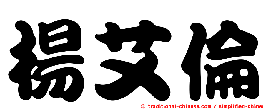 楊艾倫