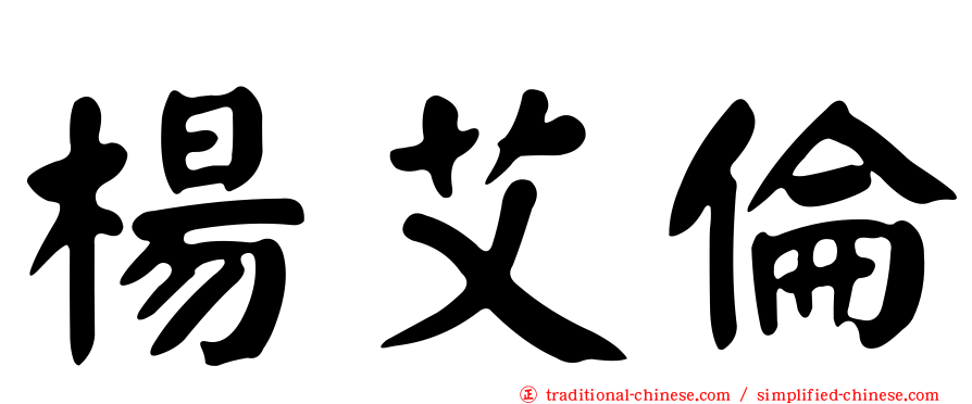 楊艾倫