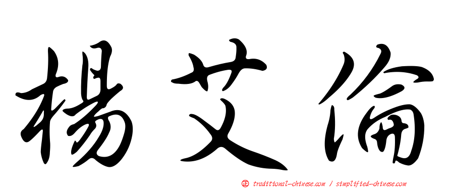 楊艾倫