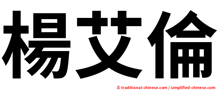 楊艾倫