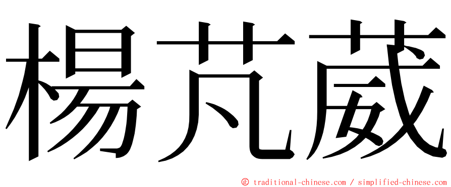楊芃葳 ming font