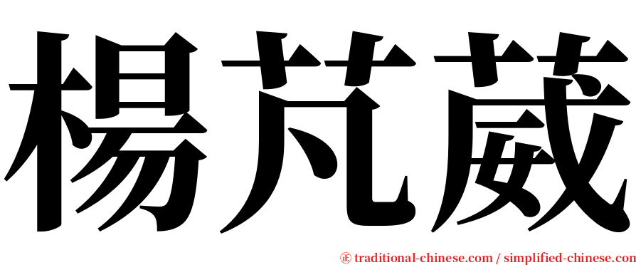楊芃葳 serif font