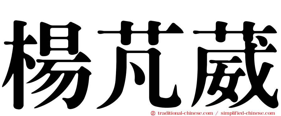 楊芃葳
