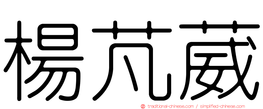 楊芃葳