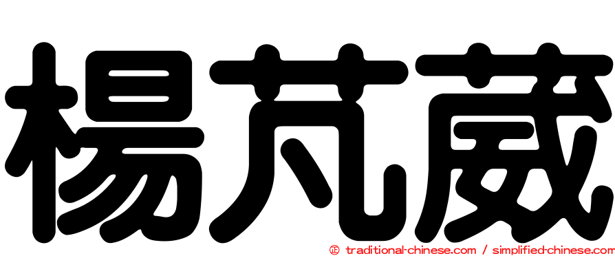 楊芃葳