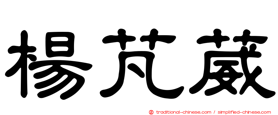 楊芃葳