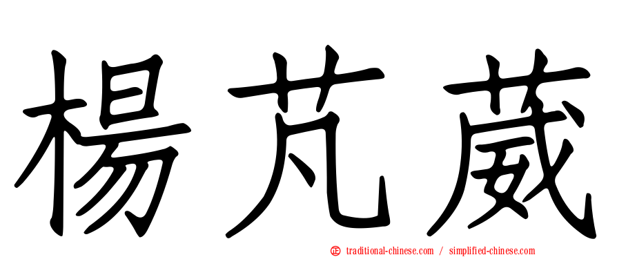 楊芃葳