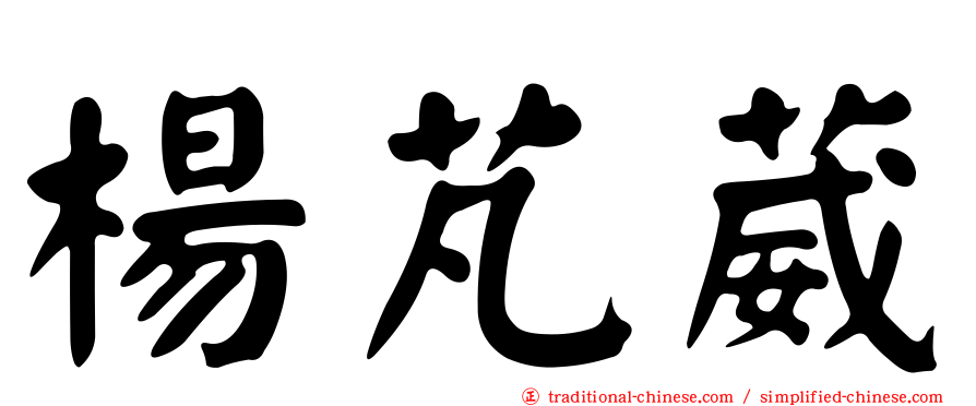 楊芃葳