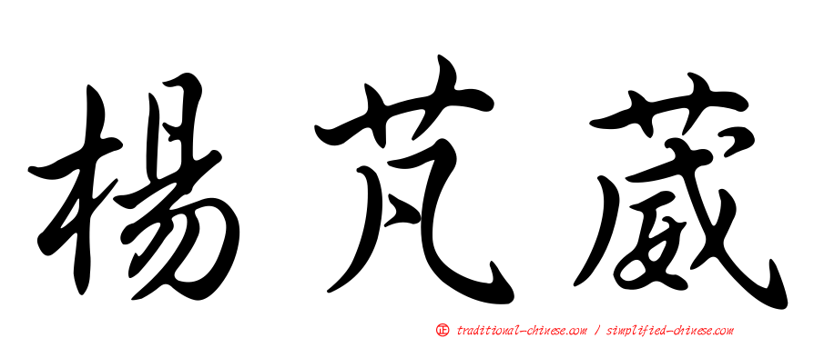 楊芃葳