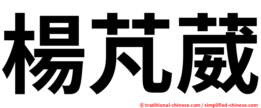 楊芃葳