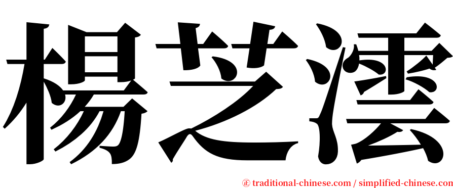 楊芝澐 serif font