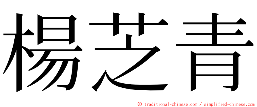 楊芝青 ming font