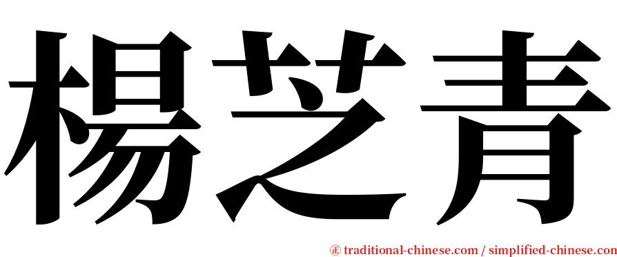 楊芝青 serif font