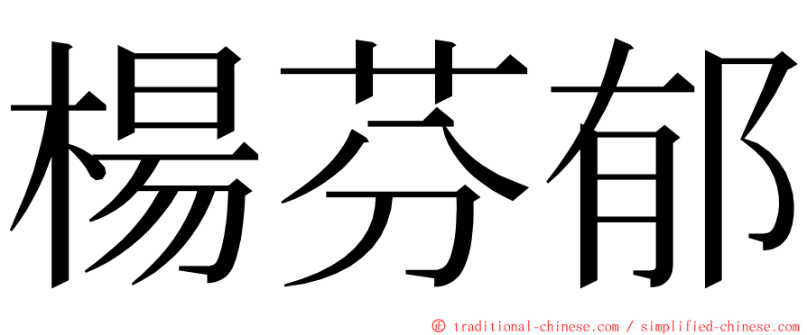 楊芬郁 ming font