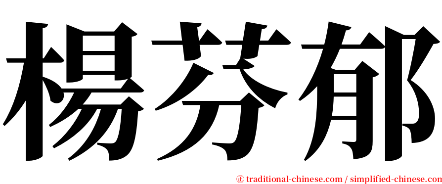 楊芬郁 serif font