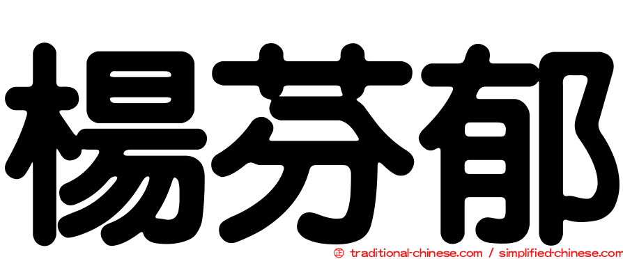 楊芬郁