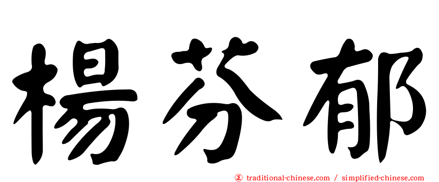 楊芬郁