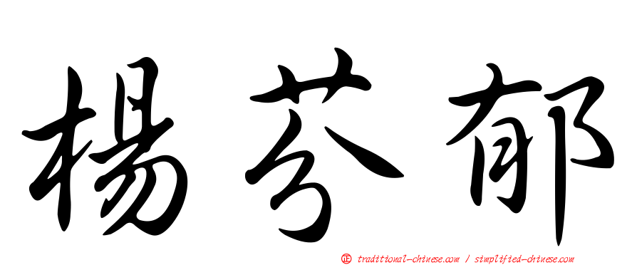 楊芬郁